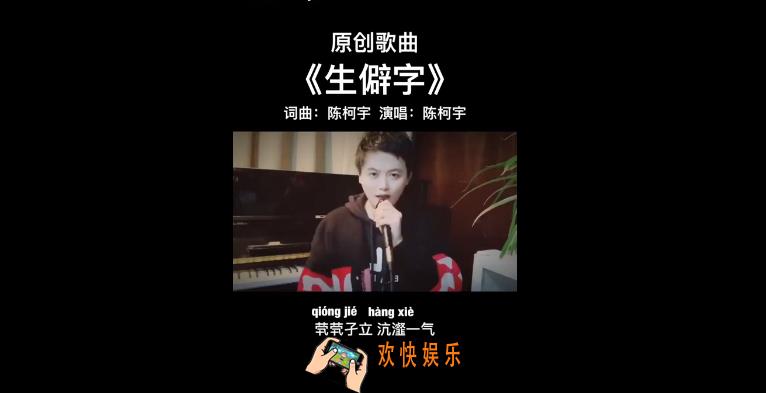 抖音全部是不认识的生僻字是什么歌_抖音生僻字歌曲视频歌手介绍