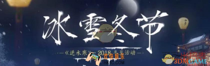逆水寒冰雪节活动怎么样_冰雪节活动规则及奖励道具一览