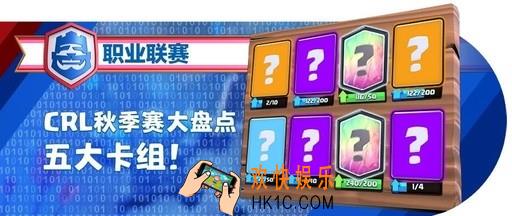 皇室战争CRL秋季赛五佳卡组_大神卡组搭配攻略