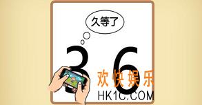 看图猜成语3告诉6上久等了的答案_3告诉6上久等了是什么成语