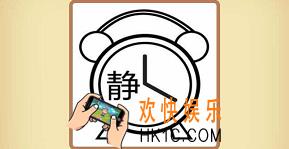 看图猜成语闹钟和一个静的答案_闹钟和一个静是什么成语