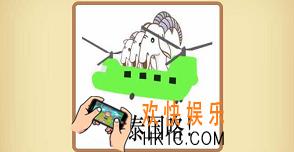 看图猜成语绿色的直升飞机和三只羊的答案_直升飞机和三只羊是什么成语