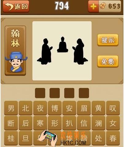 看图猜成语三个人跪在一起的答案_三个人跪在一起是什么成语