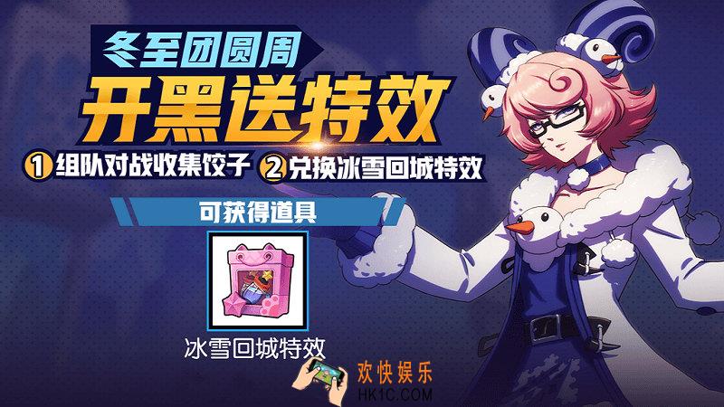 非人学园冬至组队送回城特效活动介绍_活动时间及规则说明