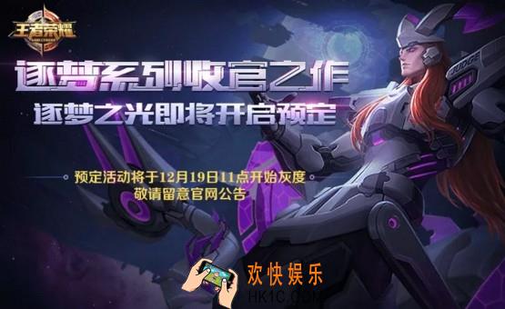 王者荣耀东皇太一逐梦之光限时预定活动介绍_东皇太一逐梦之光怎么预定