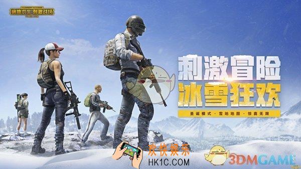 绝地求生刺激战场雪地版本更新了什么_冰雪狂欢版本更新公告