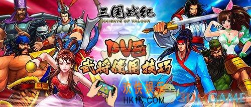 三国战纪PVE武将怎么使用_PVE武将使用技巧