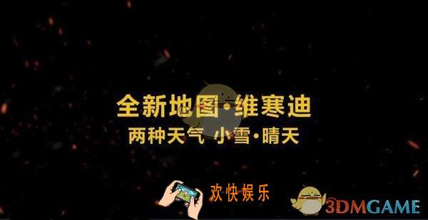 绝地求生刺激战场冰雪狂欢版本有哪些内容_冰雪狂欢版本更新内容一览