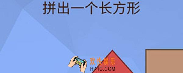 脑洞大挑战拼出一个长方形怎么过_23关攻略技巧