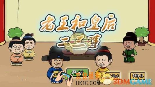 老王和皇后二三事攻略大全_1