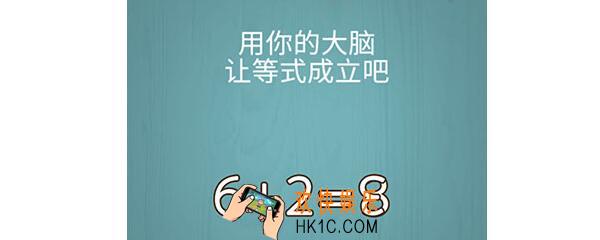 烧脑大作战用你的大脑让等式成立怎么过_第95关攻略通关攻略