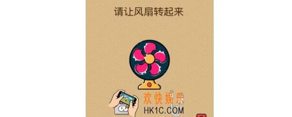 脑力大乱斗x让风扇转起来怎么过_脑力大乱斗x第38关怎么过