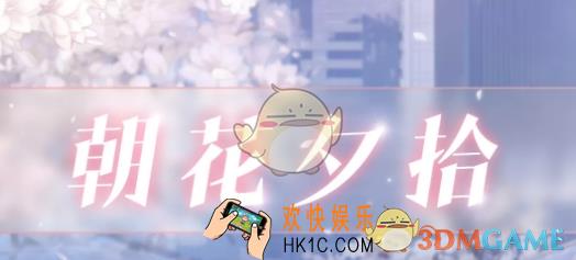 恋与制作人朝花夕拾在哪看_朝花夕拾查看方法介绍