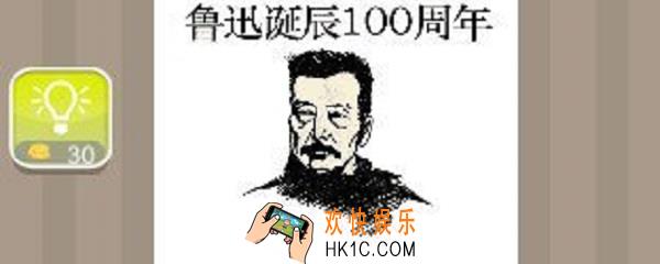 疯狂猜成语鲁迅头像上写着鲁迅诞辰100周年答案是什么