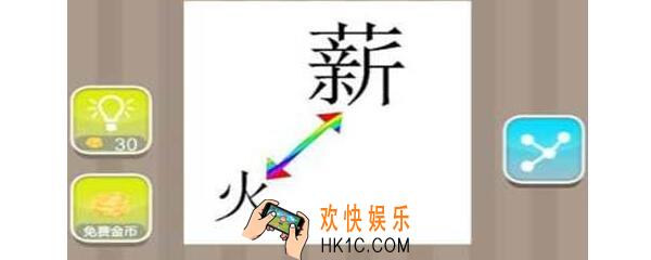 看图猜成语薪火黑箭头是什么成语_薪火相传成语解释