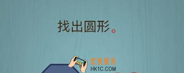 烧脑大作战找到圆形怎么过_59关游戏攻略