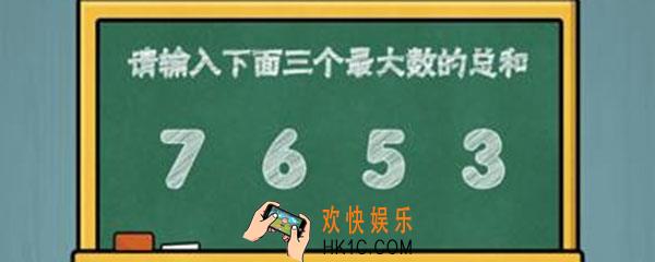 烧脑大作战7653总和是多少_微信烧脑大作战游戏第71关