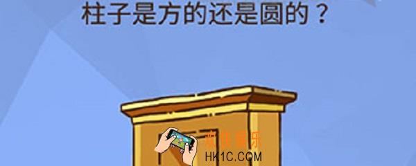 脑洞大挑战柱子是方的还是圆的_脑洞大挑战25答案