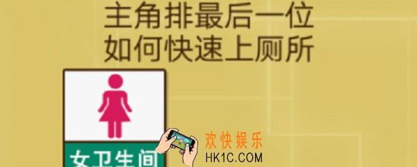 主角排最后一位如何快速上厕所_微信智力达人游戏68关攻略