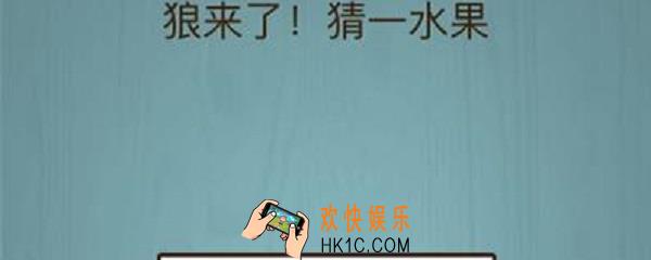 狼来了猜一个水果_烧脑大作战狼来了猜一个水果