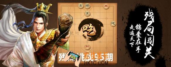 天天象棋95期残局怎么过_轻松几步顺利过关