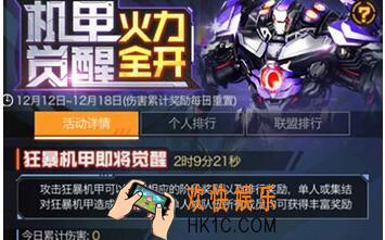 红警OL手游机甲觉醒怎么玩_机甲觉醒活动攻略 机甲怎么觉醒