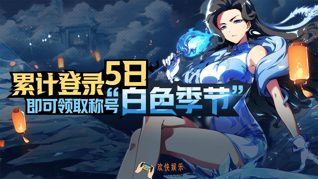 非人学园累计登陆五日活动介绍_白色季节称号怎么获得