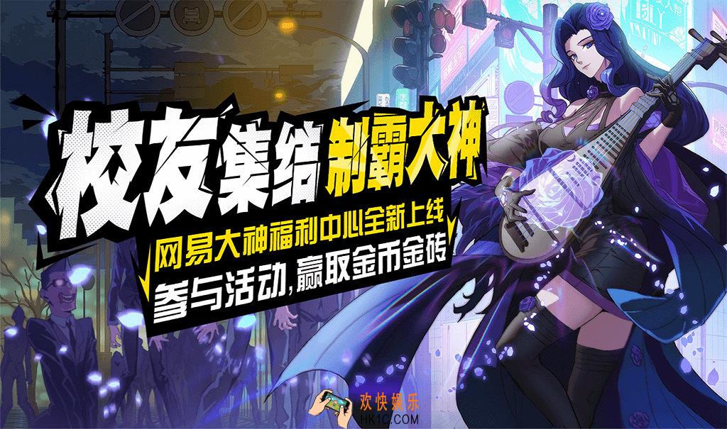 非人学园网易大神绑定有礼活动介绍_活动玩法及奖励介绍