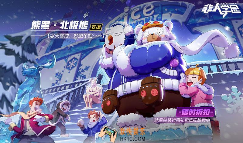 非人学园熊黑、羊丽时装上线活动介绍_冰雪主题规则奖励说明