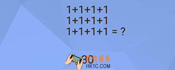 1+1+1+1脑洞大挑战怎么过_1+1+1+1通关攻略
