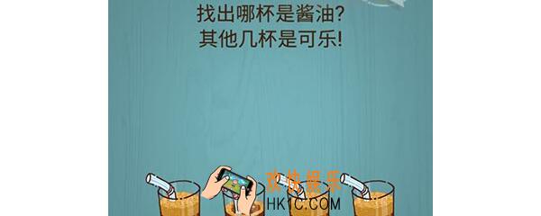 烧脑大作战56找出哪杯是酱油其他几杯是可乐_烧脑大作战56关怎么过