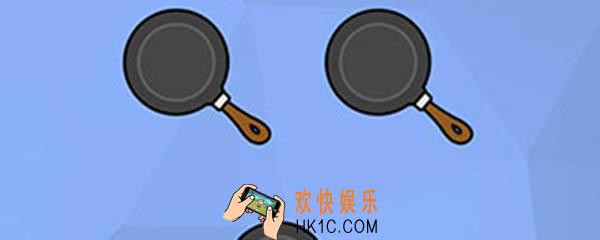 脑洞大挑战85关哪个锅刚煮过东西_微信脑洞大挑战85关怎么过