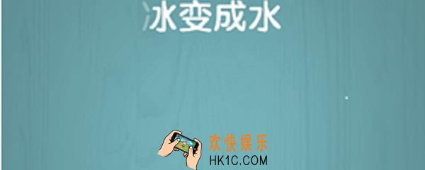 烧脑大作战冰怎么变成水_过关攻略详情