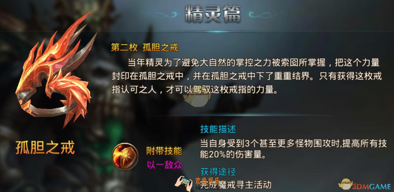 永恒纪元戒孤胆之戒有什么技能_孤胆之戒技能图鉴