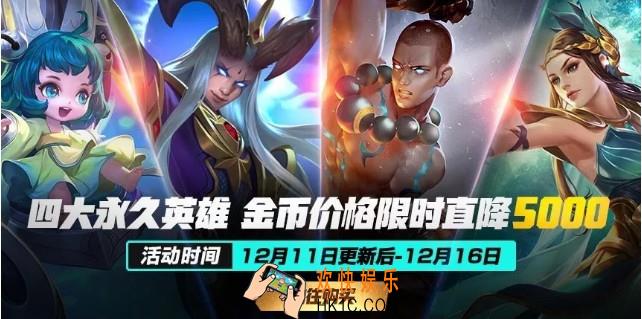 王者荣耀四大英雄金币打折介绍_打折时间及力度介绍