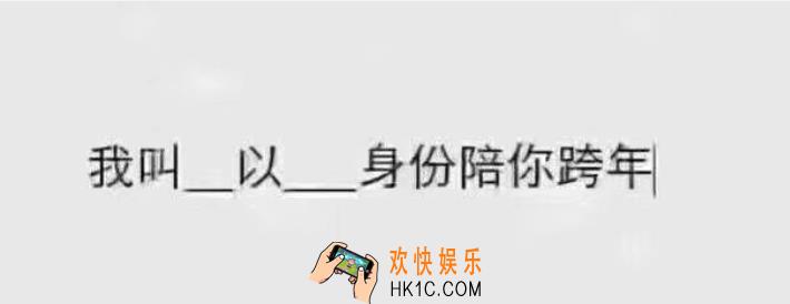 抖音我叫什么以什么身份陪你跨年原图下载_我叫什么以什么身份陪你跨年原图分享