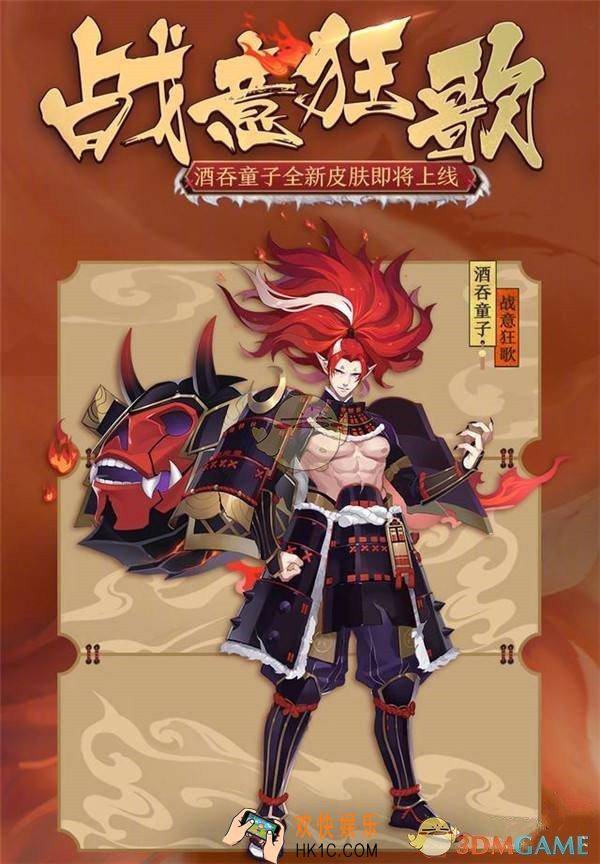 《阴阳师》酒吞童子新皮肤好看吗_酒吞童子新皮肤一览