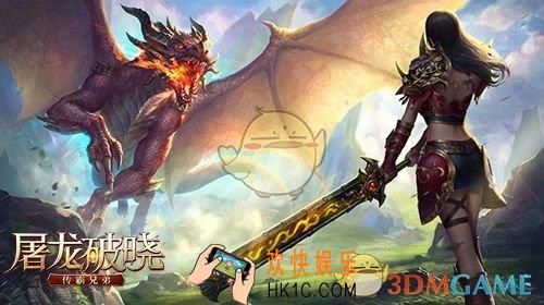 屠龙破晓好不好玩_屠龙破晓玩法攻略