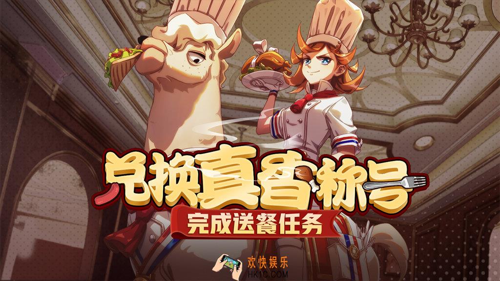 非人学园有来有去的送餐任务介绍_送餐任务活动时间及奖励说明