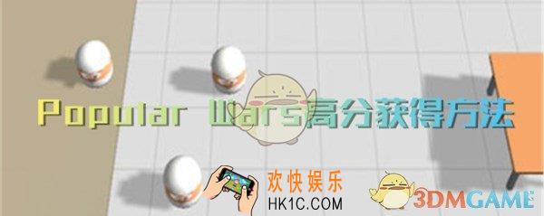 Popular Wars怎么获取高分_opular Wars刷高分技巧方法一览