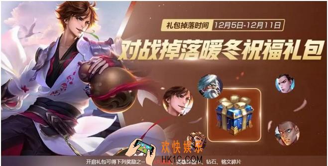 王者荣耀对战掉落暖冬祝福礼包活动介绍_活动时间及奖励介绍
