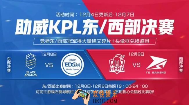 王者荣耀助威东/西部决赛竞猜东/西部冠军活动介绍_活动时间及奖励介绍