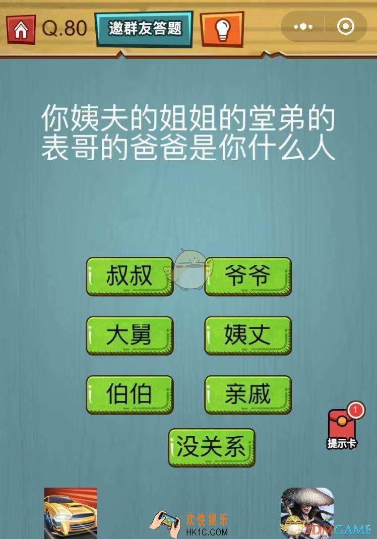 烧脑吃鸡大作战第80关怎么过_你姨夫的姐姐的堂弟的表格的爸爸是你什么人
