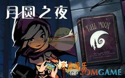 月圆之夜新手引导技巧大全_新手玩法技巧介绍