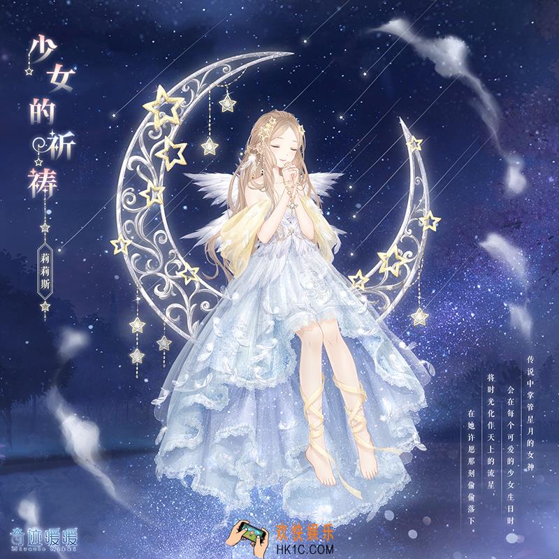 奇迹暖暖少女的祈祷套装怎么样 少女的祈祷套装配件介绍|获取方式