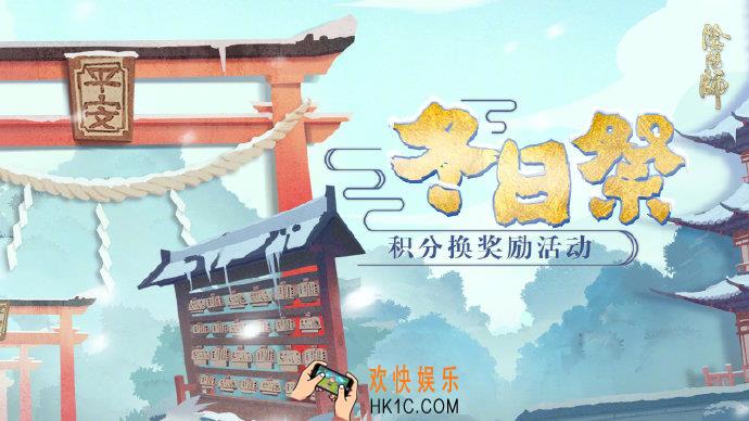 阴阳师冬日祭活动暖心来袭_冬日祭活动时间内容说明