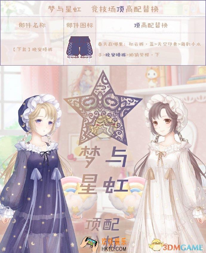 奇迹暖暖梦与星虹顶配分析_梦与星虹顶配介绍