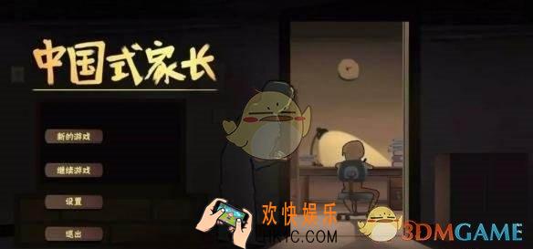 中国式家长什么时候上线_中国式家长上线时间介绍