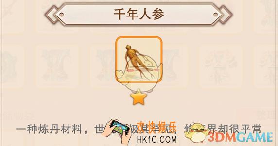 想不想修真千年人参怎么得_获得方法及使用方法