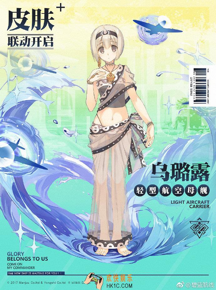 碧蓝航线乌璐露传颂之物换装怎么样_乌璐露换装介绍
